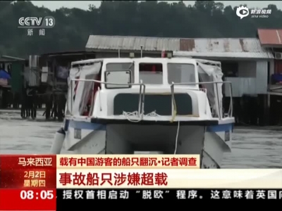 马来西亚载有中国游客的船只翻沉：事故船只涉嫌超载