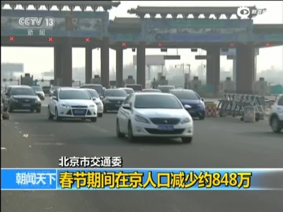 北京市交通委：春节期间在京人口减少约848万