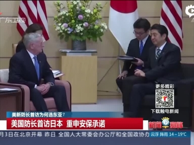 美新防长首访为何选东亚？  美国防长首访日本  重申安保承诺