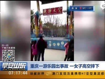 重庆一游乐园出事故  一女子高空摔下