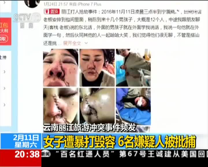 云南丽江旅游冲突事件频发：女子遭暴打毁容  6名嫌疑人被批捕