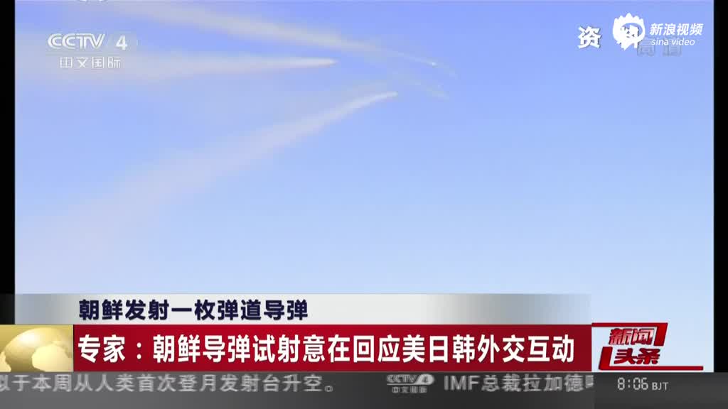朝鲜发射一枚弹道导弹：专家——朝鲜导弹试射意在回应美日韩外交互动