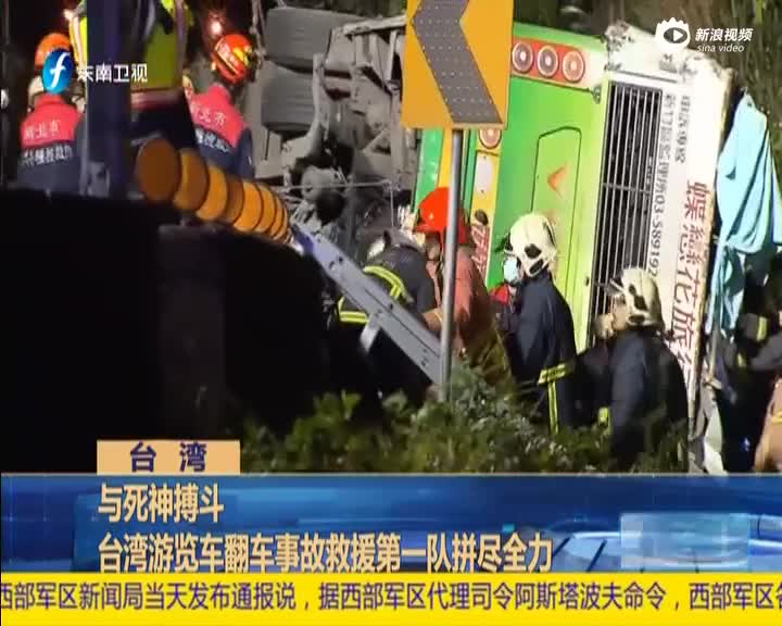台湾：与死神搏斗  台湾游览车翻车事故救援第一队拼尽全力