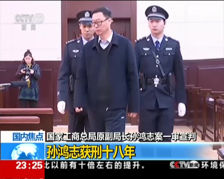 国家工商总局原副局长孙鸿志案一审宣判:孙鸿志获刑十八年_手机新浪网