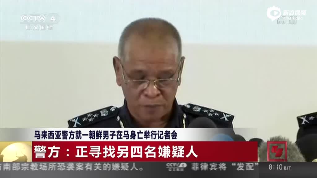 马来西亚警方就一朝鲜男子在马身亡举行记者会