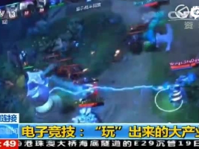 CCTV13《新闻直播间》报道电竞