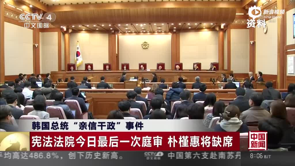 韩国总统“亲信干政”事件：宪法法院今日最后一次庭审  朴槿惠将缺席