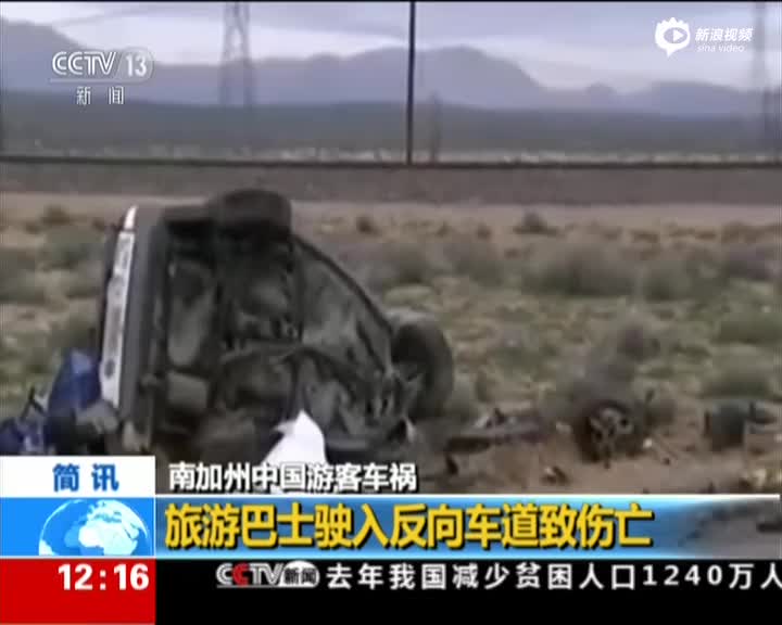 南加州中国游客车祸：旅游巴士驶入反向车道致伤亡