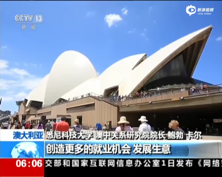 澳大利亚前外长关注中国两会：中国理念助力世界发展