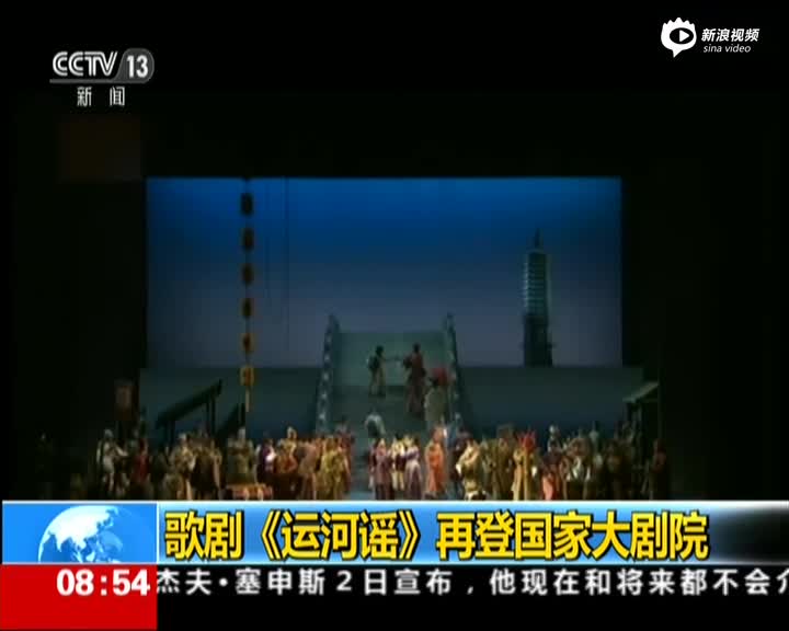 歌剧运河谣再登国家大剧院