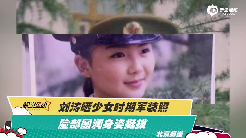 刘涛晒少女期军装照身姿挺拔