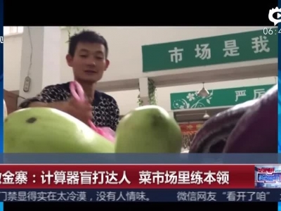 安徽金寨：计算器盲打达人  菜市场里练本领