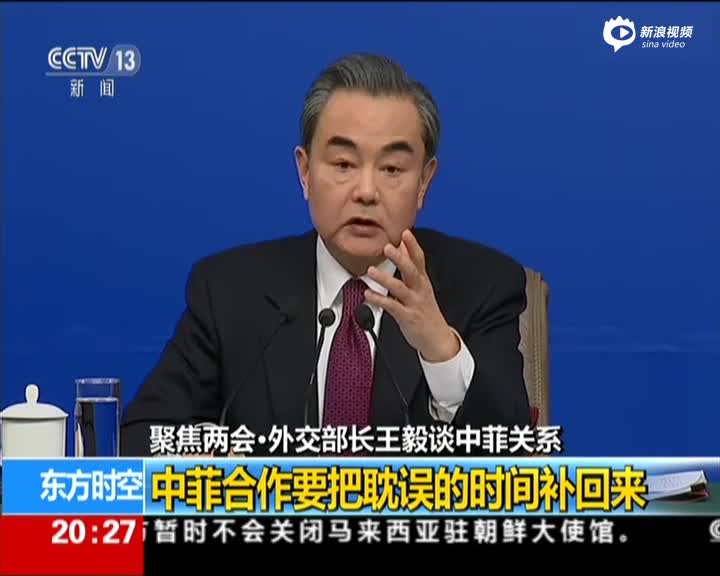聚焦两会·外交部长王毅谈中菲关系：中菲关系重回正轨  是本应有的常态