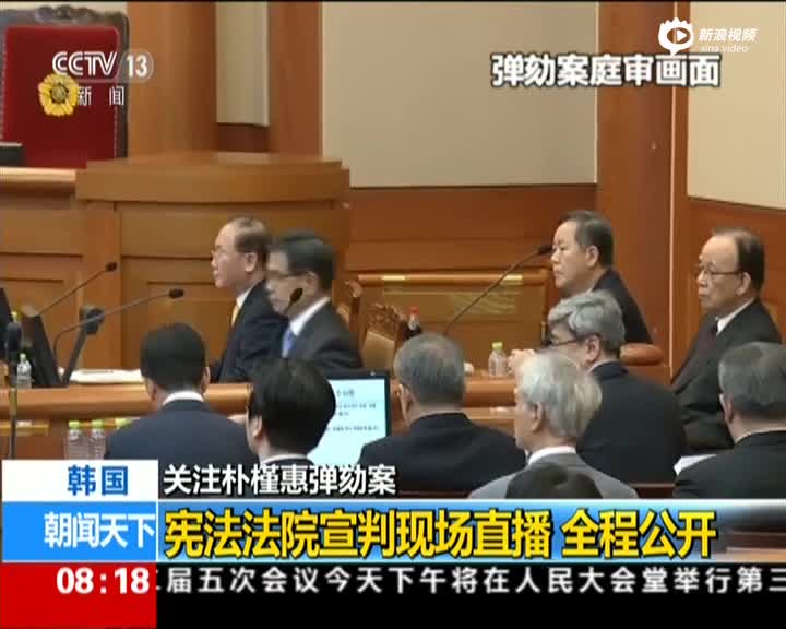 韩国：关注朴槿惠弹劾案——宪法法院今日公布弹劾案判决结果