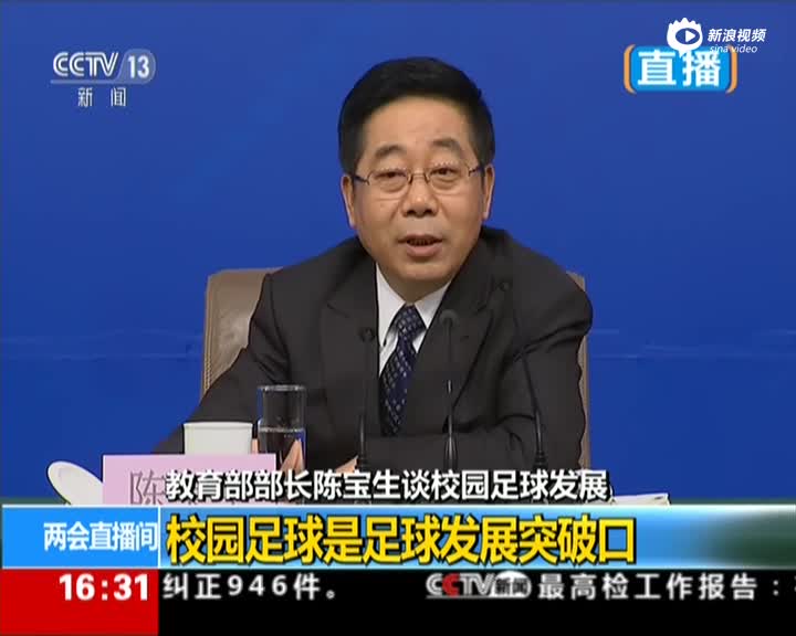 教育部长:中国足球让我很心痛 很多人发誓不看