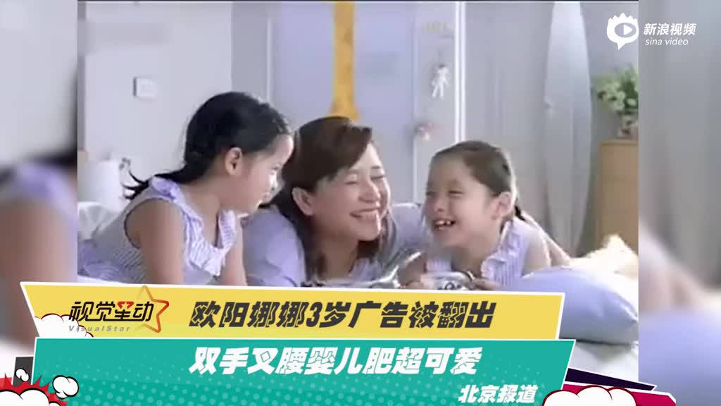 欧阳娜娜3岁广告被翻出 双手叉腰婴儿肥超可爱
