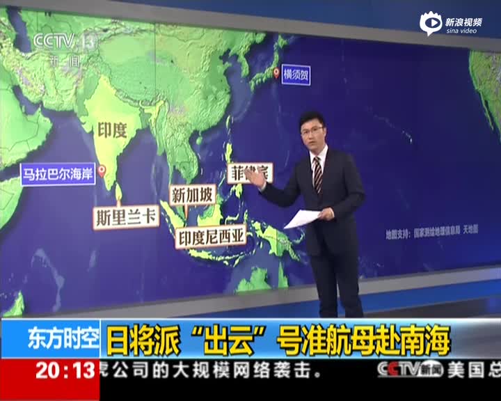 日将派“出云”号准航母赴南海·中国外交部：提醒日方勿在南海兴风作浪