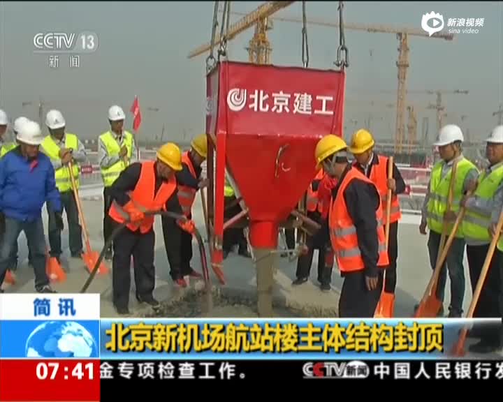 北京新机场航站楼主体结构封顶 