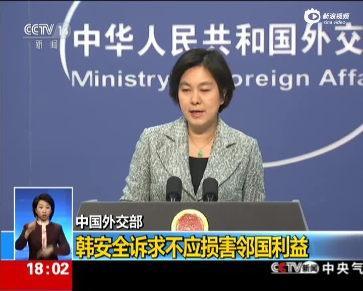 外交部：韩国安全诉求不应损害邻国利益