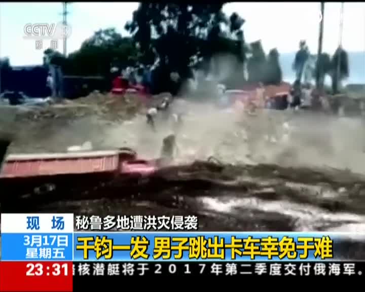 秘鲁多地遭洪灾侵袭：男子跳出卡车幸免于难