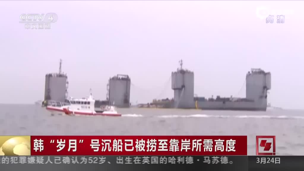 韩“岁月”号沉船已被捞至靠岸所需高度