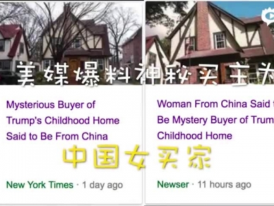 中国买家214万美元买川普旧居