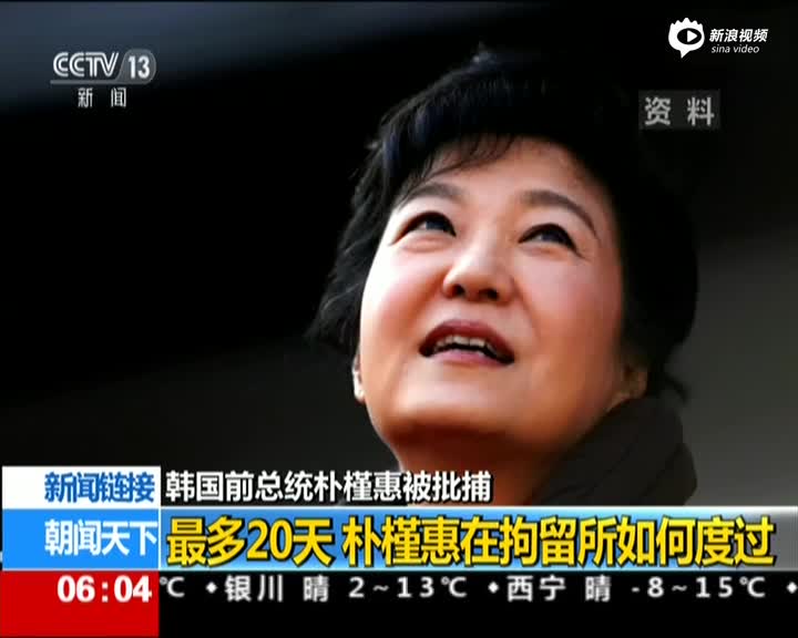 朴槿惠被拘留所生活最多20天 她将如何度过  