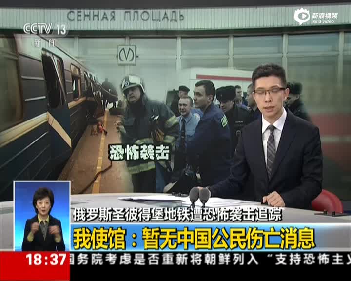 俄罗斯圣彼得堡地铁遭恐怖袭击追踪:我使馆——暂无中国公民伤亡消息