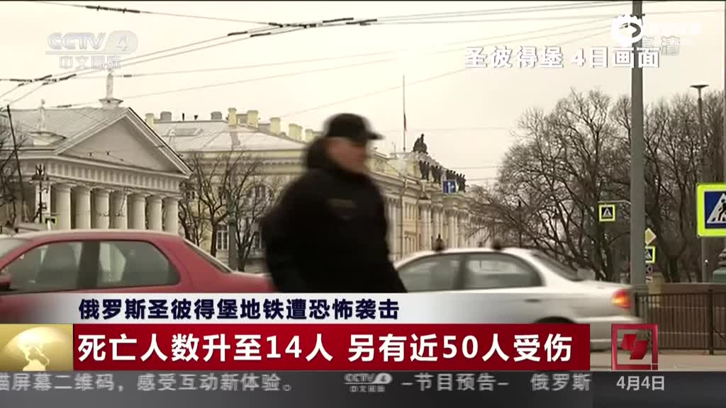 俄罗斯圣彼得堡地铁遭恐怖袭击:死亡人数升至14人另有近50人受伤_新浪