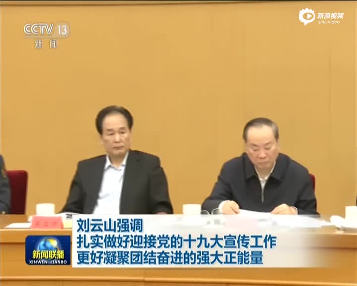 刘云山出席全国宣传部长座谈会