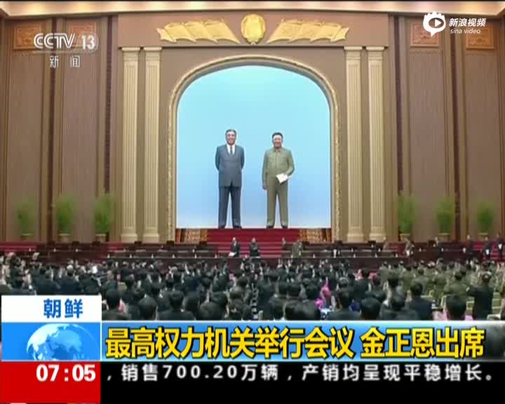 朝鲜最高人民会议召开 金正恩出席
