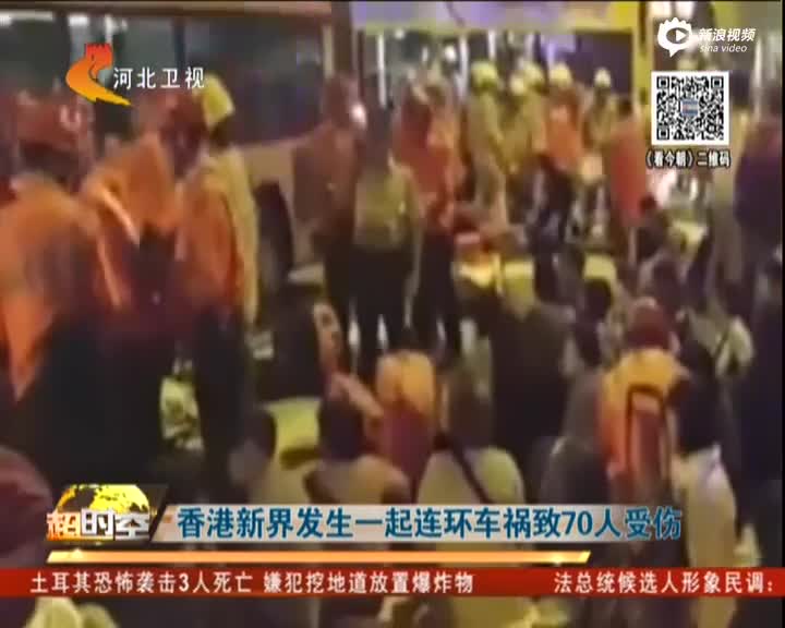 香港新界发生一起连环车祸致70人受伤 