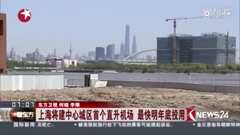 上海将建中心城区首个直升机场 最快明年底投用