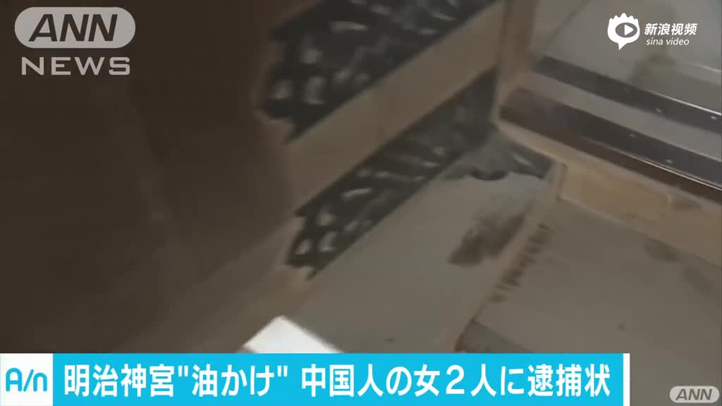 日本明治神宫被泼不明液体 两中国女性被追捕 