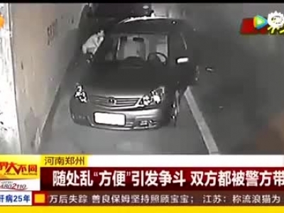 河南郑州：随处乱“方便”引发争斗 双方都被警方带走_腾讯视频