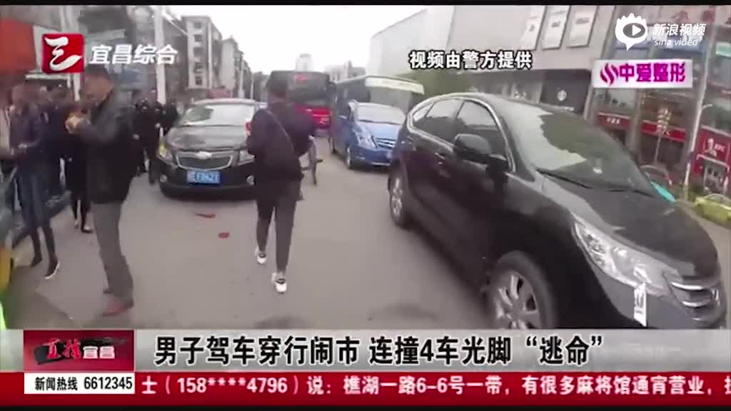 监控：男子驾车穿行闹市 连撞4车光脚“逃命” 