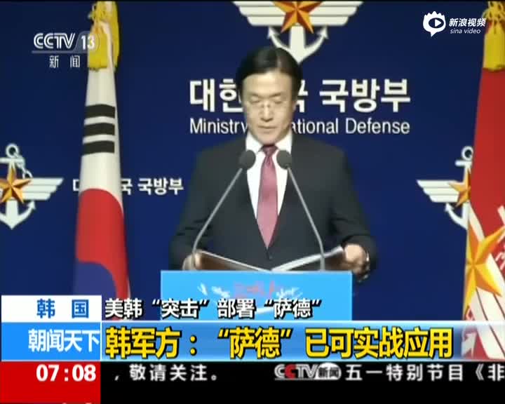 韩国：美韩“突击”部署“萨德”  韩军方——“萨德”已可实战应用