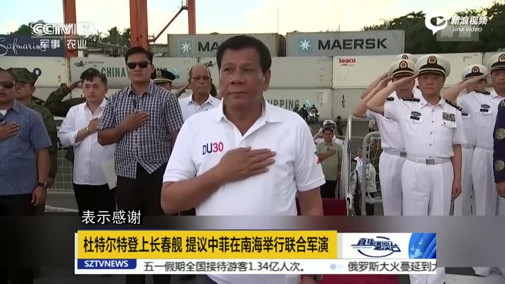 菲律宾总统登上中国军舰