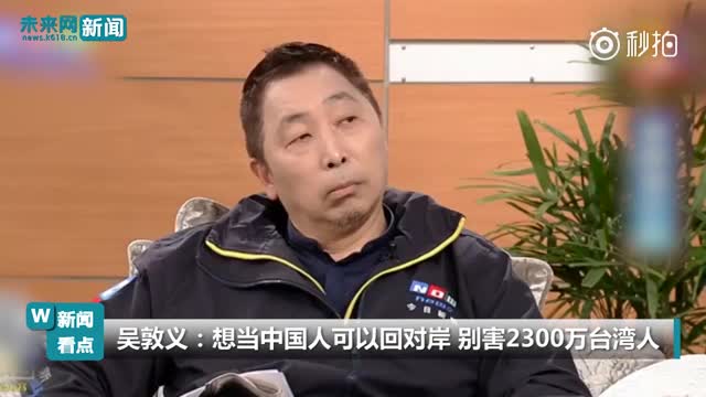 台湾地区前副领导人：想当中国人可以回对岸