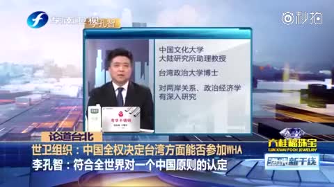 世卫组织中国全权决定台湾能否参加世卫大会