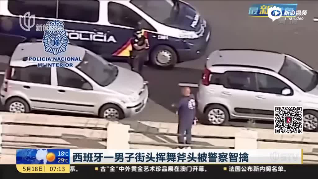 西班牙一男子街头挥舞斧头被警察智擒