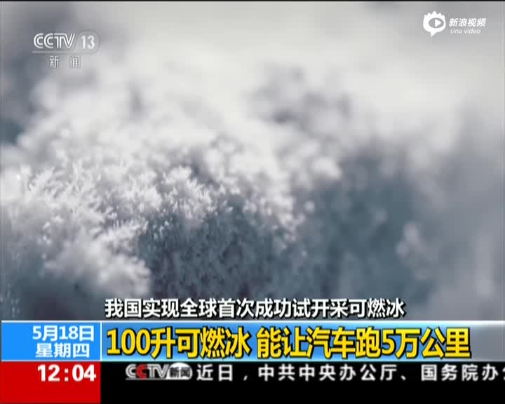 我国实现全球首次成功试开采可燃冰:100升可燃冰 能让汽车跑5万公里