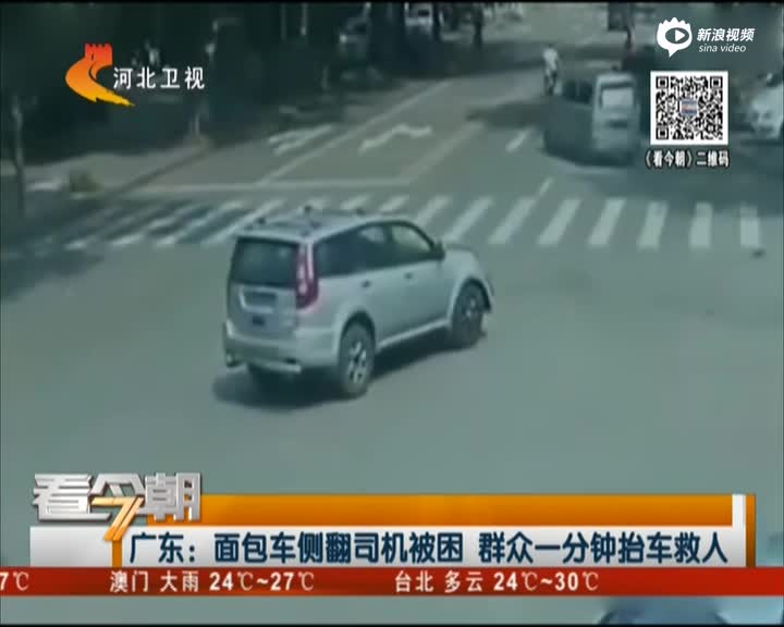 监控：广东面包车侧翻司机被困 群众抬车救人