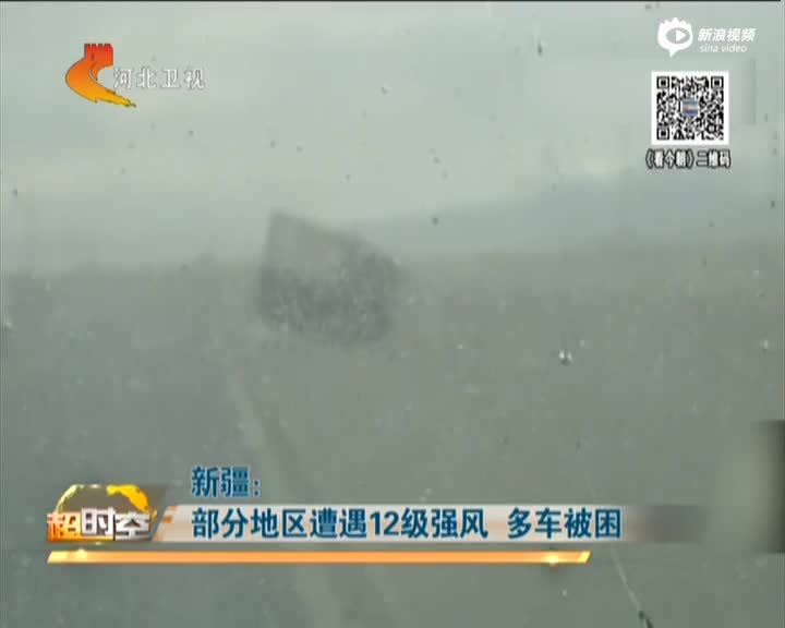 现场：新疆部分地区遭遇12级强风 多车被困