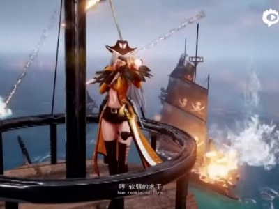 《黎明之光》手游終極海戰(zhàn)上線 斗魚一姐馮提莫傾力助陣