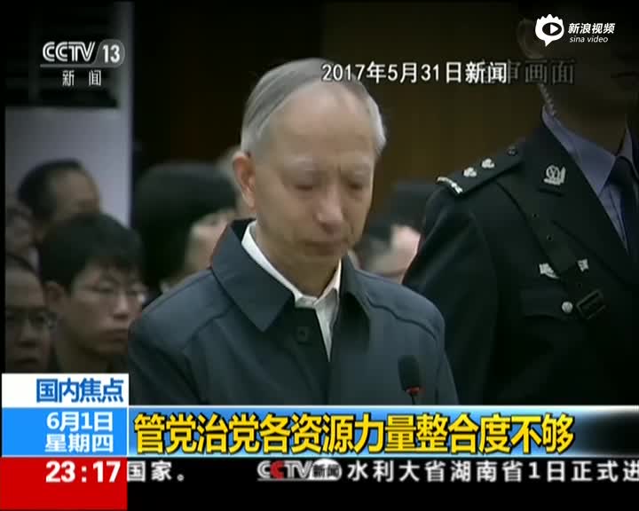 最强打虎日八名省部级贪官同日获刑专家管党治党各资源力量整合度不够