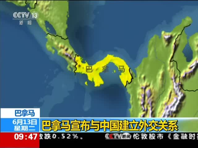 巴拿马宣布与中国建立外交关系