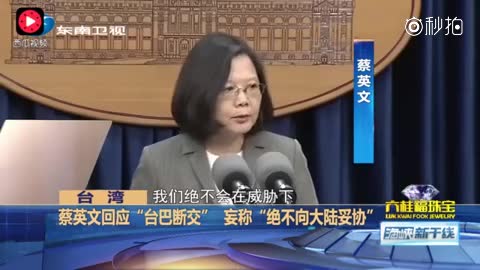 蔡英文回应"台巴断交" 妄称"绝不向大陆妥协"