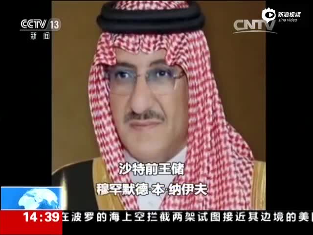 揭秘沙特新王储：“80后” 被外媒称为军事强人
