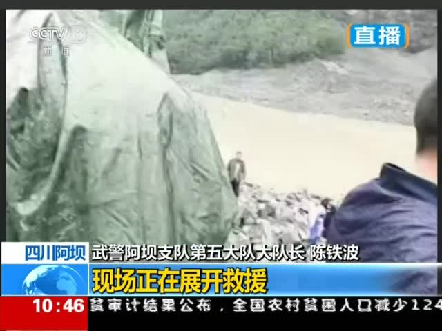 四川茂县发生山体垮塌 连线实地现场